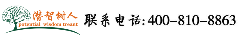 操美女馒头毛毛黑b视频在线北京潜智树人教育咨询有限公司